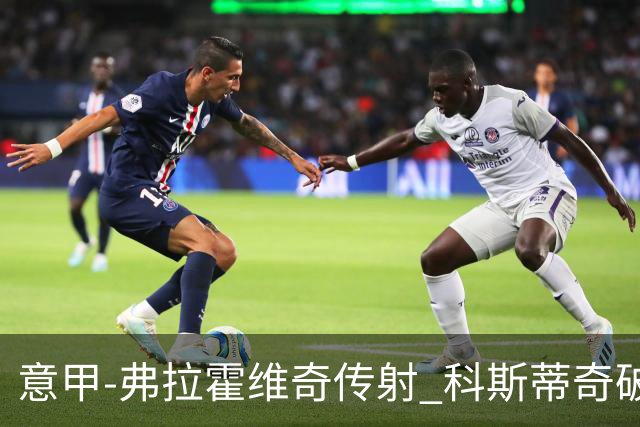 意甲-弗拉霍维奇传射 科斯蒂奇破门 尤文3-0完胜